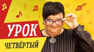 Курс по вокалу — Урок 4