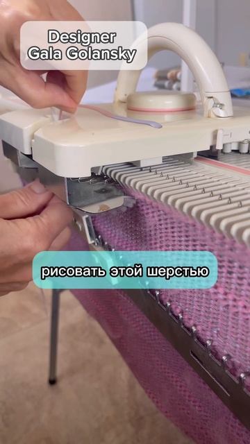 Рисование шерстью на полотне вязания на вязальной маш