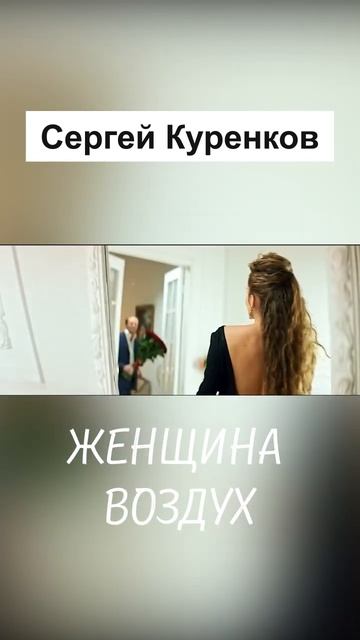 Женщина-воздух, Женщина-вода, Женщина-радость, Женщина-беда!