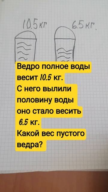 Какой вес пустого ведра?#math #головоломка смотреть онлайн