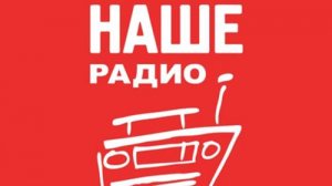 НАШЕ Радио — слушать онлайн