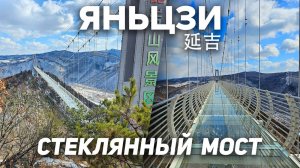 Туры в Янцзы! СТЕКЛЯННЫЙ МОСТ Янцзы в Китае! ТУРЫ В КИТАЙ Яньцзи из Владивостока +7(964)44-44-144
