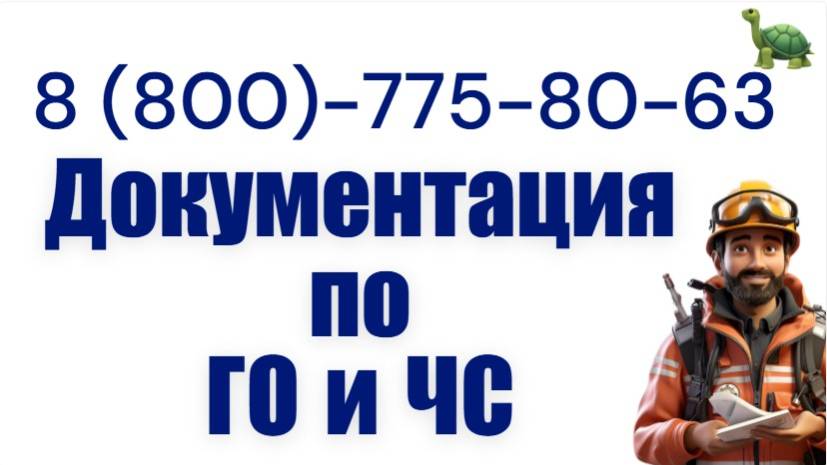 Пакет документов по ГО и ЧС - подготовка документов по ГО и ЧС