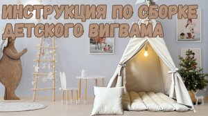 ИНСТРУКЦИЯ ПО СБОРКЕ ВИГВАМА ДЛЯ ДЕТЕЙ. ДЕТСКИЙ ВИГВАМ ВИГВАМиЯ.
#сборкавигвама #вигваминструкция