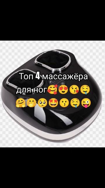 топ 5 массажёра для ног 🥰🤪😜🤤🤪🤩🥰🤭😍😘🤤🥰🤭😍? смотреть онлайн