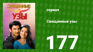 Священные узы 177 серия (сериал, 2009)
