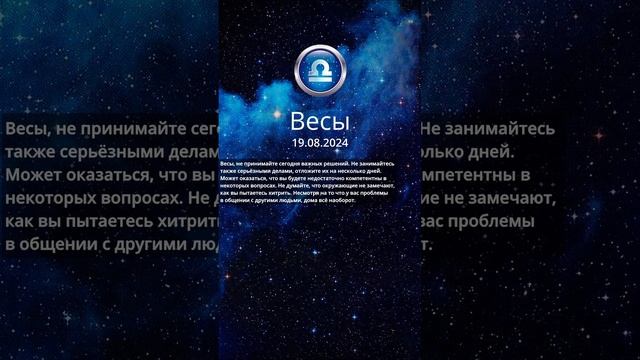 Гороскоп на 19.08.24#овен#телец#близнецы#рак#лев#дева#весы смотреть онлайн