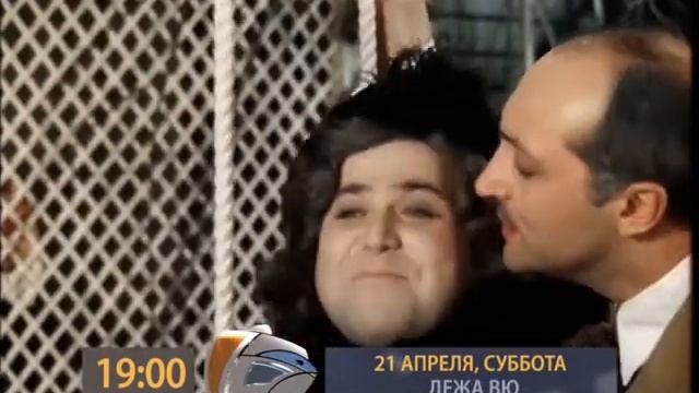 Анонс 21 22 04 19 00 ДЕЖА ВЮ, ЗДРАВСТВУЙТЕ Я ВАША ТЕТЯ смотреть онлайн