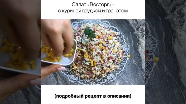 САЛАТ «ВОСТОРГ» 🥙🌽🥬 - С КУРИНОЙ ГРУДКОЙ И ГРАНАТОМ смотреть онлайн