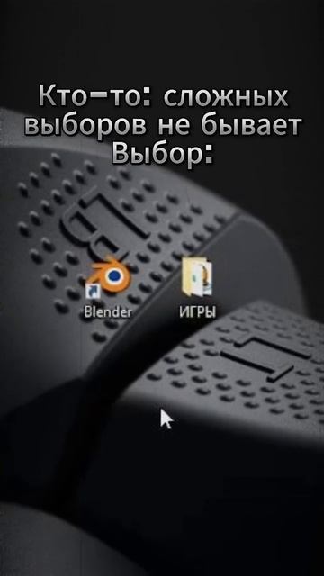 Блендер или Игры?/blender or games? #blender #блендер #3d #игры #выбо? смотреть онлайн