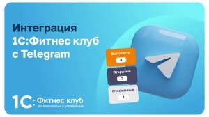 Интеграция 1С:Фитнес клуб с Telegram