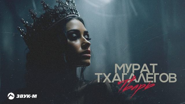Мурат Тхагалегов - Тварь | Премьера трека 2025 смотреть онлайн