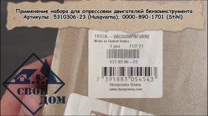 Наборы для опрессовки  бензоинструмента. Артикулы: 5310306-23 (Husqvarna); 000-890-1701 (Stihl).