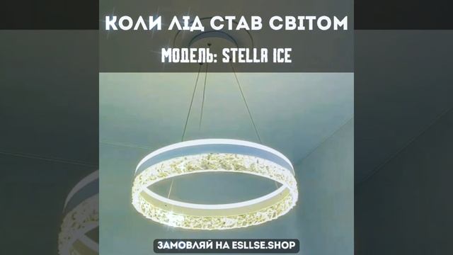 Керована світлодіодна Смарт люстра ESLLSE: STELLA ICE 80W R смотреть онлайн