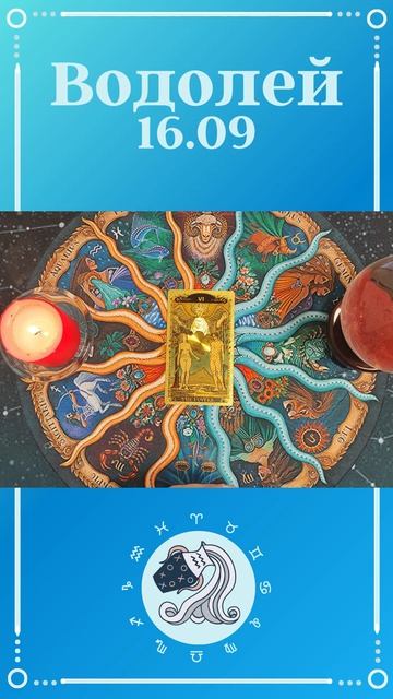 Водолей, карта дня таро Расклад таро онлайн на 16 сентя смотреть онлайн