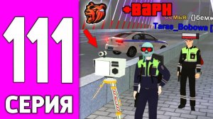 ПУТЬ БОМЖА НА БЛЕК РАША #111 - ЗАРАБОТОК ПОЛИЦИИ на BLACK RUSSIA!