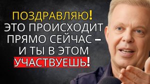 Вселенная выбрала тебя, чтобы ты нашёл это видео. Не пролистывай дальше — Джо Диспенза