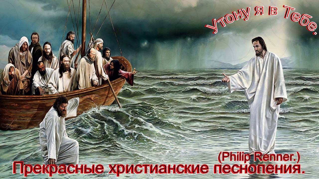 Утону я в Тебе.(Philip Renner.)Поучительные христианские песни. смотреть онлайн