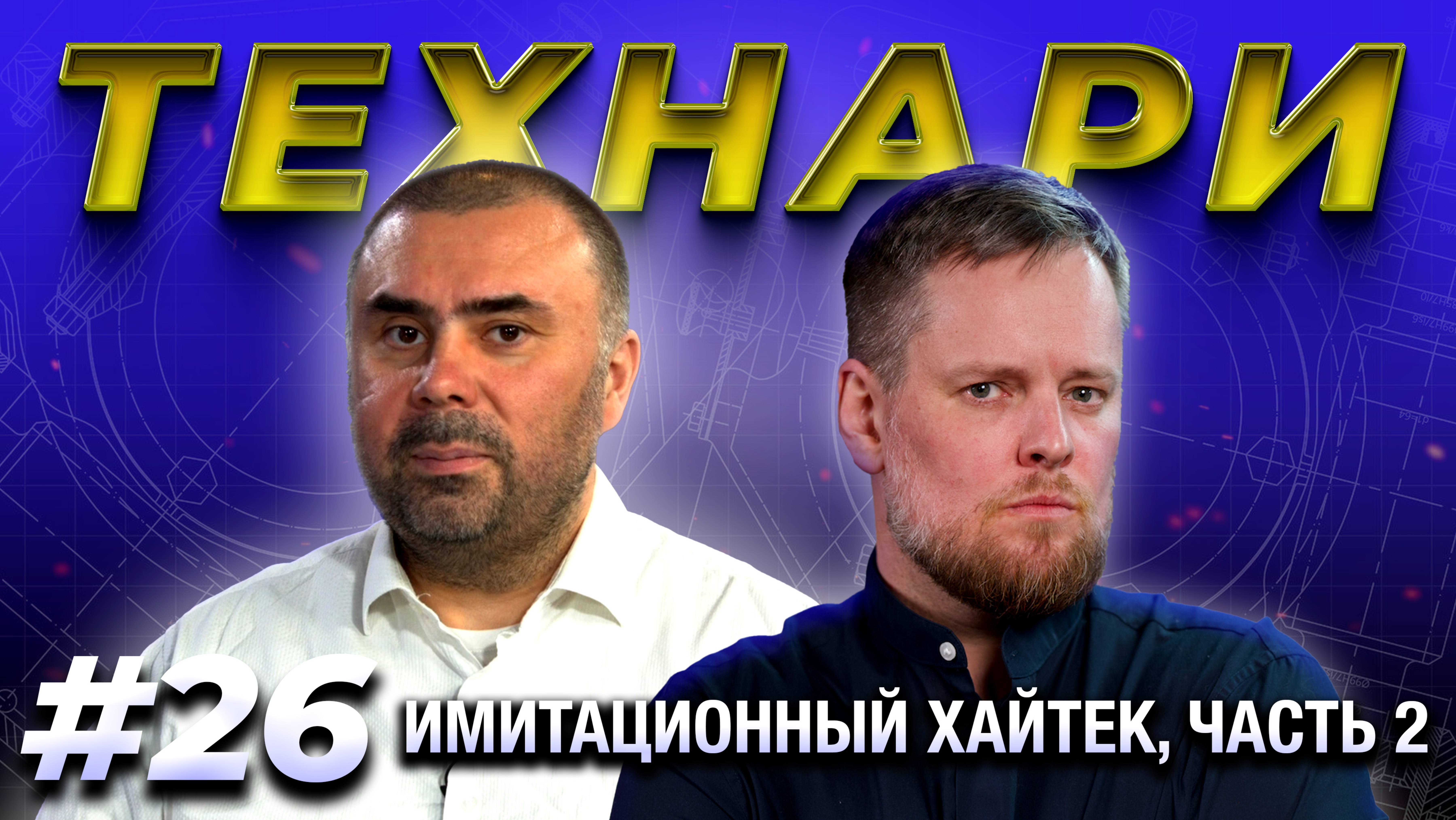 ТЕХНАРИ #26 - Рельсотроны, лазеры против гиперзвука и другие вундервафли