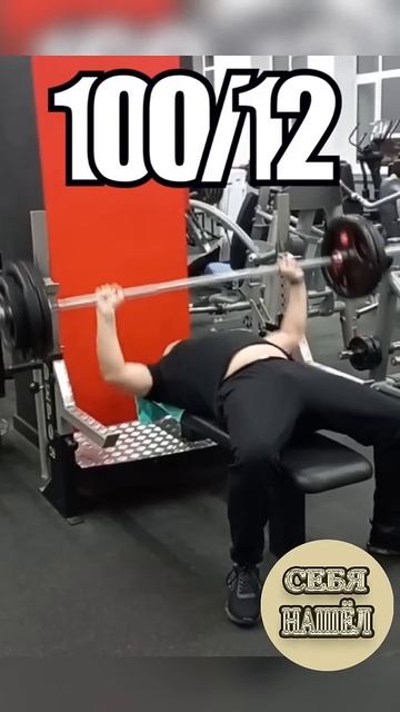 Жим лежа, штанга 100 кг. на 12 повторений #спорт #жим #кач #? смотреть онлайн