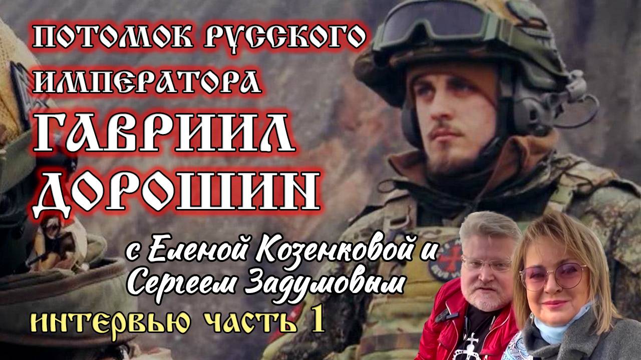 Гавриил Дорошин. Потомок Русского Императора. «Самый русский из русских». Часть первая. смотреть онлайн