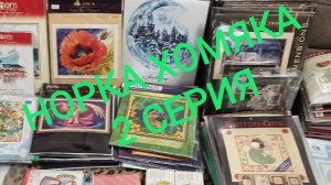 КОЛЛЕКЦИЯ МОИХ НАБОРОВ 2 часть. Зарубежные производители