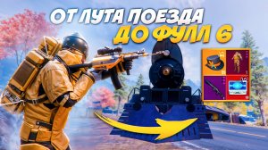 ОТ ЛУТА ПОЕЗДА ДО ФУЛЛ 6 НА 7 КАРТЕ В МЕТРО РОЯЛЬ / METRO ROYALE / PUBG MOBILE