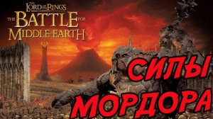 МОРДОР. Разбор фракций LotR: The Battle for Midle-Earth