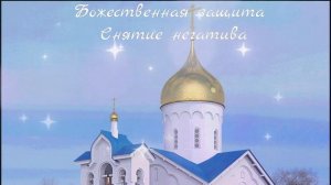 ⚡️Защита,Снятие негатива. Саблиминал