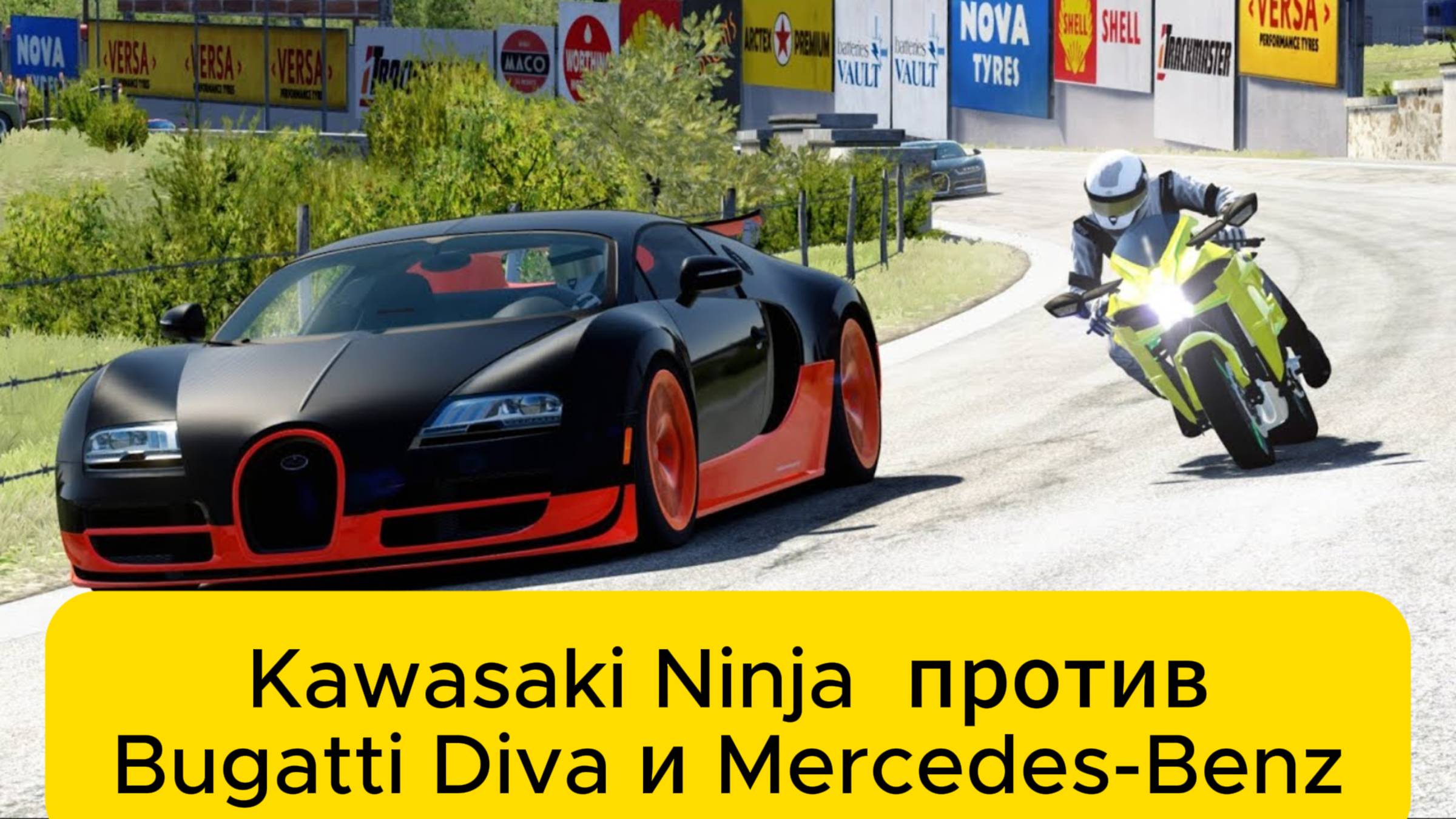 Kawasaki Ninja H2R Supercharged против Bugatti Diva и Mercedes-Benz Vision GT в Олд СПА смотреть онлайн