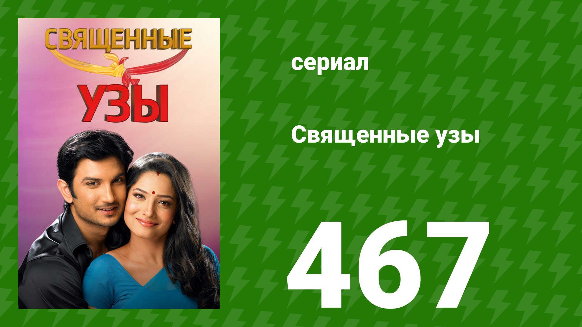 Священные узы 467 серия (сериал, 2009) смотреть онлайн