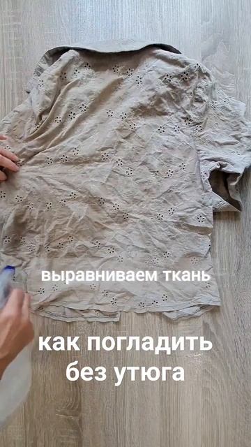 глажу блузку без утюга. #советы #porady #advice