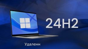 Windows 11 24H2 - Что нового и стоит ли обновляться? Тестируем