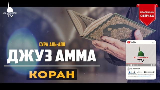 Коран / Джуз Амма / Красивое чтение