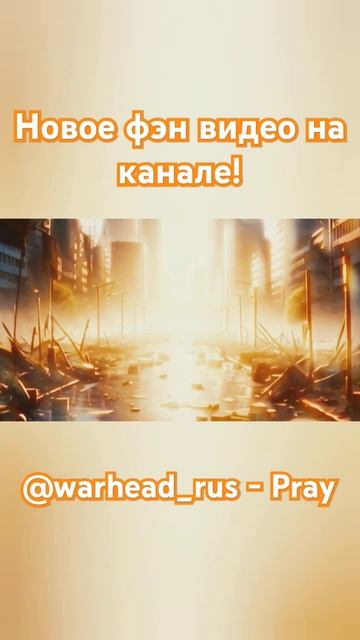 @warhead_rus - Pray. Новое фэн видео на канале @permcitypunk смотреть онлайн