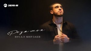 Вусал Мирзаев - Роза моя | Премьера трека 2025