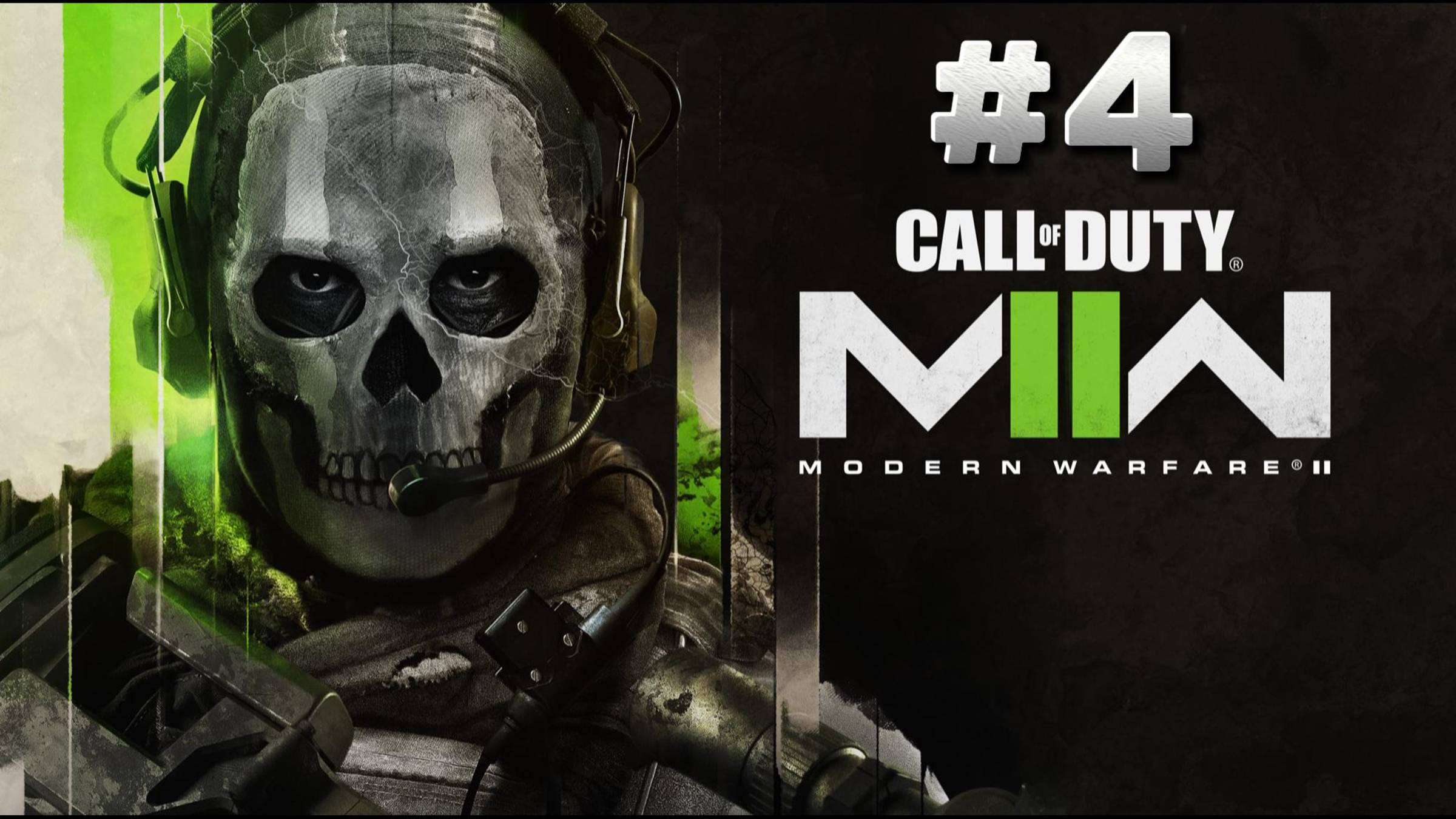 Call of Duty: Modern Warfare 2 Прохождение #4