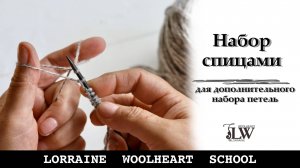Набор спицами для дополнительного набора петель и оформления петель для пуговиц