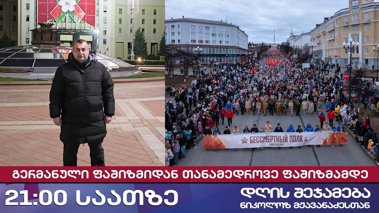 დღის შეჯამება ნიკოლოზ მჟავანაძესთან № 638 📜 გერმანული ფაშიზმიდან თანამედროვე ფაშიზმამდე