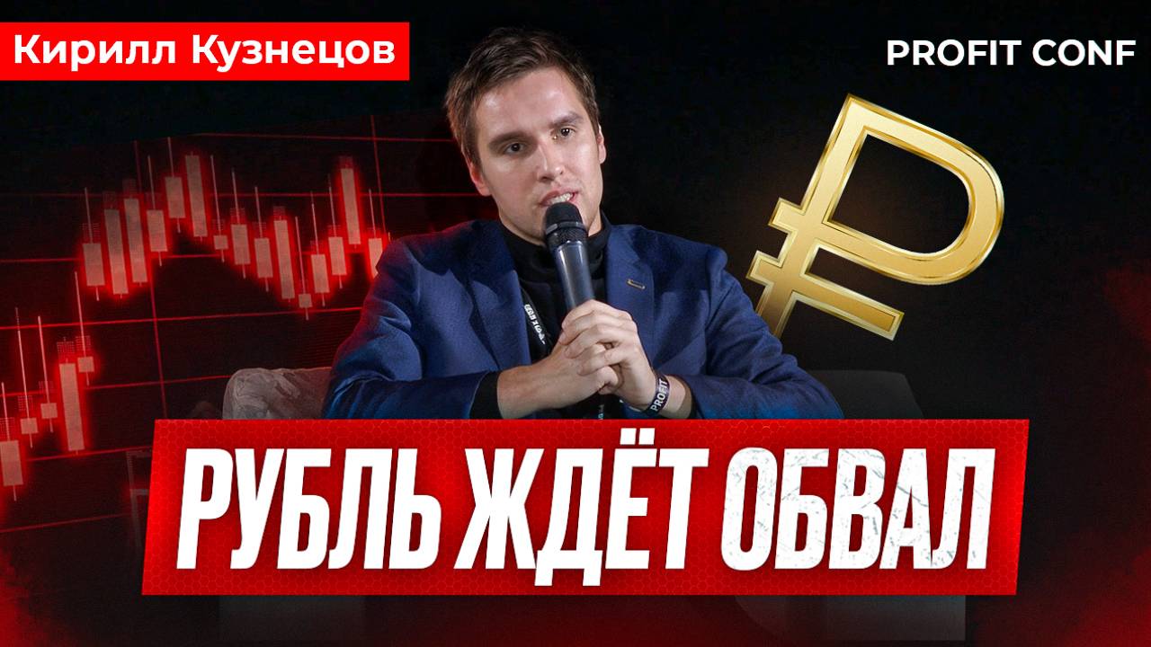 КИРИЛЛ КУЗНЕЦОВ - РУБЛЬ ЖДЕТ ОБВАЛ
