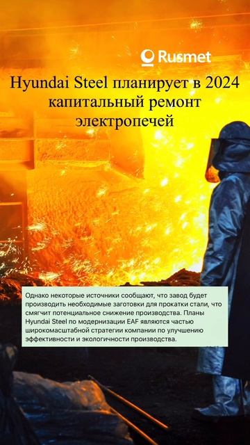 Hyundai планирует капитальный ремонт электропечей в 2024 смотреть онлайн