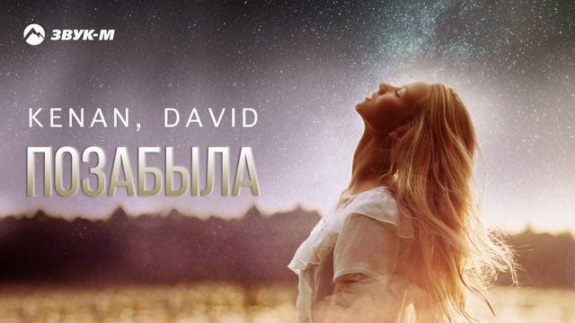 Kenan, David - Позабыла | Премьера трека 2025 смотреть онлайн