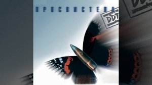 Просвистела