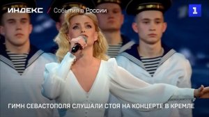 Гимн Севастополя слушали стоя на концерте в Кремле