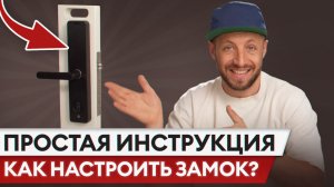 НАСТРОЙ ЗАМОК ЗА 5 МИНУТ! / Полная инструкция по настройке многофункционального смарт-замка Aqara