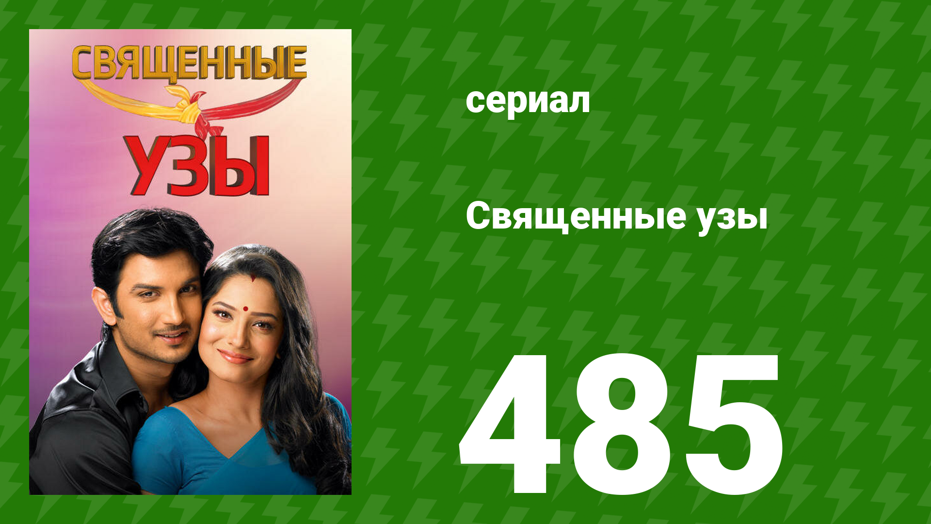 Священные узы 485 серия (сериал, 2009) смотреть онлайн