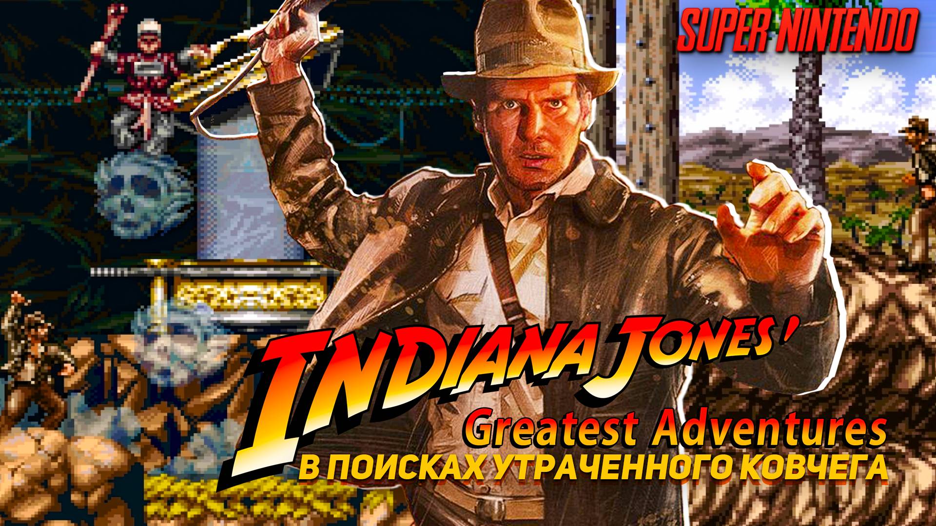 Индиана Джонс в поисках Утраченного ковчега SNES Indiana Jones' Greatest Adventures