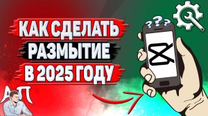 Как сделать размытие в Кап Куте в 2025 году?