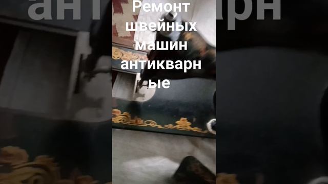 ремонт швейных машин антиквариат смотреть онлайн