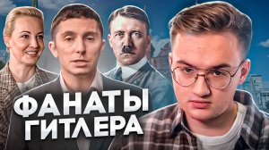 Навальнисты - фанаты Гитлера. Новая ложь ФБК